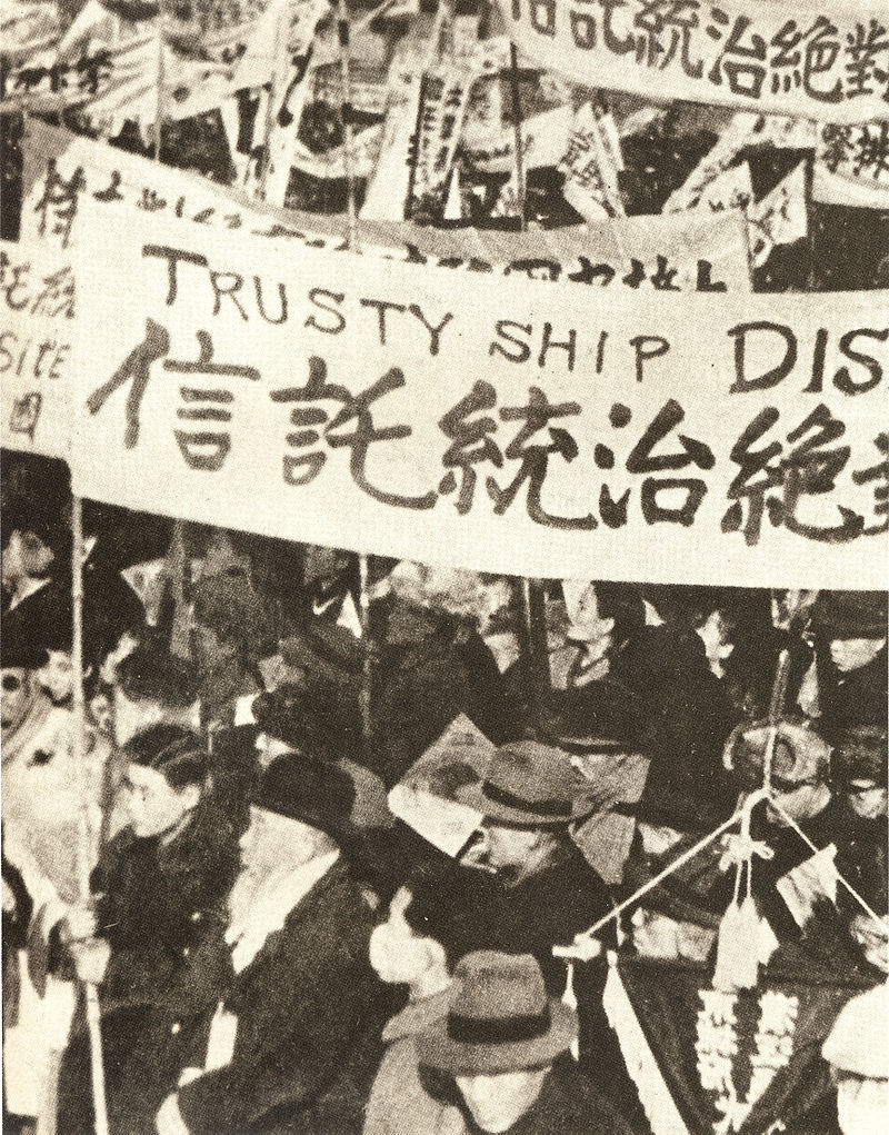 South Korean citizens protest allied trusteeship in December 1945. 1945 12. in Korea, Anti-Trusteeship Campaign.