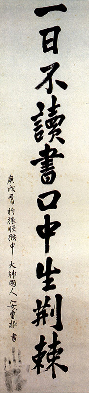 One of An Jung-geun's posthumous calligraphy. This work is 一日不讀書口中生荊棘 庚戌三月於旅順獄中 大韓國人安重根書 (Korean pronunciation: il il bu dok seo gu jung saeng hyeong geuk, Meaning: Unless reading everyday, thorns grow in the mouth.), Treasures No. 569-2 of Korea republic.