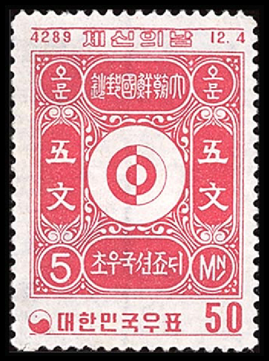 A South Korean postage stamp in 1956 (Dangi 4289)