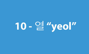 Taekwondo 10 ( 열 yeol ) Korean Numbers  Terminology