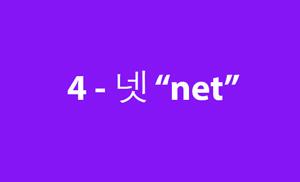 Taekwondo 4 ( 넷 net ) Korean Numbers Terminology